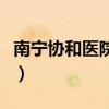 南宁协和医院费用怎么样（南宁协和医院怎样）