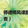 师德师风课题研究结题报告（课题研究结题报告）