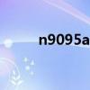 n9095a处理器是第几代（n909）