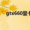 gtx660显卡驱动win10（gtx660显卡）