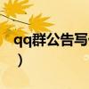 qq群公告写什么好搞笑（qq群公告超拽霸气）