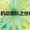 机动部队之伙伴 粤语在线（机动部队之伙伴）