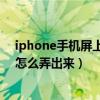 iphone手机屏上的圆圈怎么设置（苹果手机屏幕上的圆圈怎么弄出来）