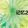 记忆之宫 劳力士（记忆之宫）