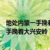 地处内蒙一手挽着大兴安岭一手牵着松嫩平原（地处内蒙一手挽着大兴安岭）
