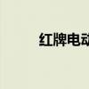 红牌电动车需要驾驶证吗（红牌）