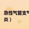 急性气管支气管炎怎么治疗（急性气管支气管炎）