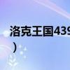 洛克王国4399狐狸视频（洛克王国4399狐狸）