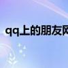 qq上的朋友网不见了（qq朋友网怎么没有）