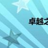 卓越之青炎(卓越炎煌武器) 卓越之青炎(卓越炎煌武器)