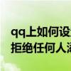 qq上如何设置拒绝任何人添加（qq怎么设置拒绝任何人添加）