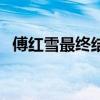 傅红雪最终结局（傅红雪最后的妻子是谁）