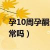 孕10周孕酮还低要紧吗（孕10周孕酮下降正常吗）