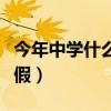 今年中学什么时候放寒假（中学什么时候放寒假）