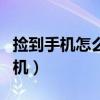捡到手机怎么刷机不被找到(捡到手机怎么刷机) 捡到手机怎么刷机不被找到(捡到手机怎么刷机)