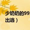 少奶奶的99次出逃讲的什么（少奶奶的99次出逃）