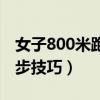 女子800米跑步技巧视频教学（女子800米跑步技巧）