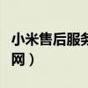 小米售后服务官网联系电话（小米售后服务官网）