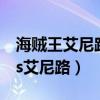 海贼王艾尼路和路飞大战视频(海贼王路飞vs艾尼路) 海贼王艾尼路和路飞大战视频(海贼王路飞vs艾尼路)