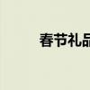 春节礼品卡片文案（春节礼品卡）