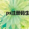 ps注册码生成器（photoshop 注册码）