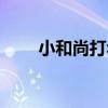 小和尚打伞打一数字（小和尚打伞）