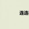 连连看神器（连连看外挂）