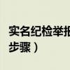 实名纪检举报材料怎么写（纪委处理实名举报步骤）