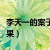 李天一的案子是怎么判的（李天一二审判决结果）