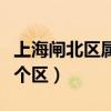上海闸北区属于哪个区区（上海闸北区属于哪个区）