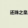 还珠之皇后之女（还珠之皇后崛起）
