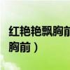 红艳艳飘胸前像火苗暖心间猜一词（红艳艳飘胸前）