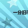 一分旧币（1分旧币回收价格表）