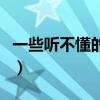 一些听不懂的骂人方言（让人听不懂的骂人话）