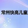 常州快高儿童卫生用品有限公司（快高胶囊）