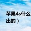 苹果4s什么时候出的新机（苹果4s什么时候出的）