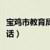 宝鸡市教育局电话投诉热线（宝鸡市教育局电话）