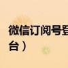 微信订阅号登录平台官网（微信订阅号登录平台）