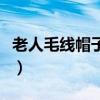 老人毛线帽子织法简单男（老人毛线帽子织法）