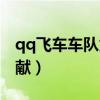 qq飞车车队贡献之星怎么得（qq飞车车队贡献）