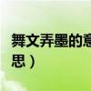 舞文弄墨的意思是不是耍炫耀（舞文弄墨的意思）