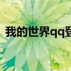 我的世界qq登录版下载（我的世界qq登录）