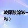 玻尿酸除皱一针要多少钱（玻尿酸除皱效果好吗）