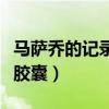 马萨乔的记录胶囊任务怎么做（马萨乔的记录胶囊）