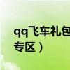 qq飞车礼包兑换码2021（qq飞车礼包兑换专区）