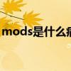mods是什么病的简称（dic是什么病的简称）