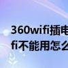 360wifi插电脑上没反应是怎么回事（360wifi不能用怎么回事）