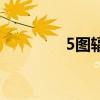 5图辐射区所有箱子（5图）