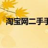 淘宝网二手手机可用吗（淘宝网二手手机）