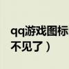 qq游戏图标隐藏了怎么弄出来（qq游戏图标不见了）